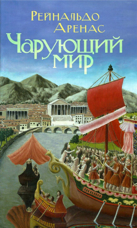 Чарующий мир - Рейнальдо Аренас - современные аудиокниги попаданцы мр3 слушать на лучшем сайте booksaudio-online.com