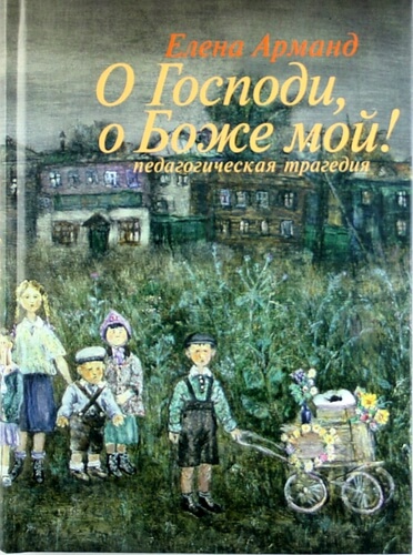 О Господи, о Боже мой! - Елена Арманд - современные аудиокниги попаданцы мр3 слушать на лучшем сайте booksaudio-online.com