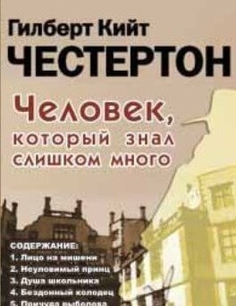 Человек, который знал слишком много - Гилберт Честертон - современные аудиокниги попаданцы мр3 слушать на лучшем сайте booksaudio-online.com