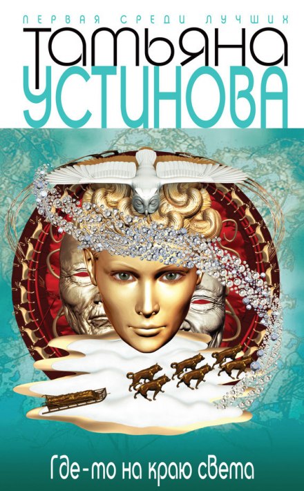 Где-то на краю света - Татьяна Устинова - современные аудиокниги попаданцы мр3 слушать на лучшем сайте booksaudio-online.com