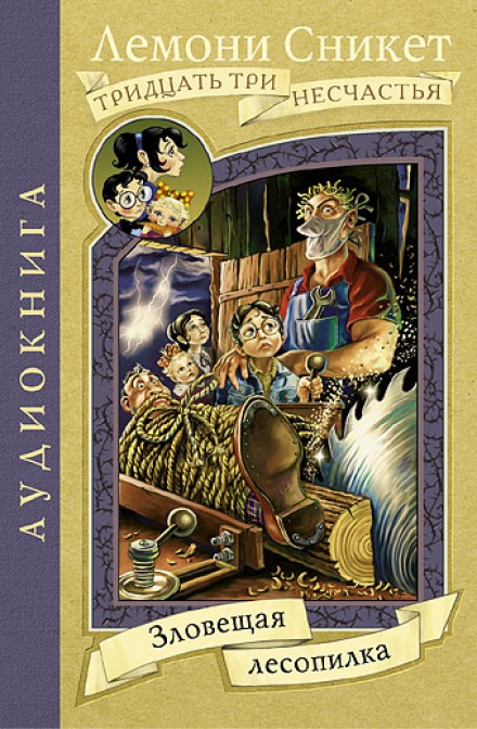 Зловещая лесопилка - Лемони Сникет - современные аудиокниги попаданцы мр3 слушать на лучшем сайте booksaudio-online.com