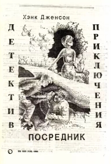 Посредник - Хэнк Дженсон - современные аудиокниги попаданцы мр3 слушать на лучшем сайте booksaudio-online.com