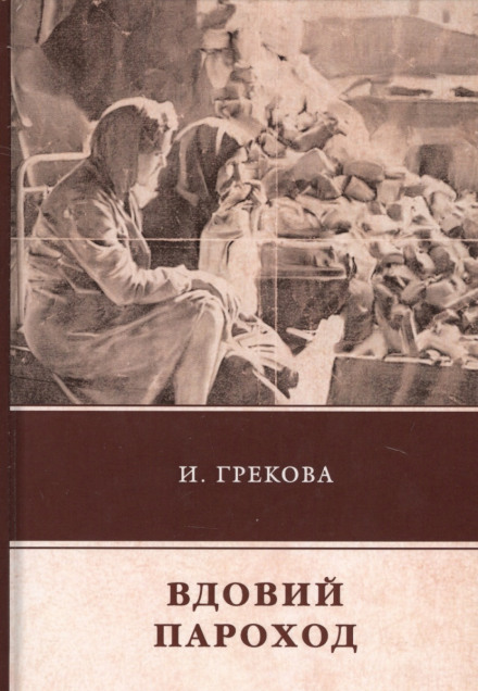 Вдовий пароход - Ирина Грекова - современные аудиокниги попаданцы мр3 слушать на лучшем сайте booksaudio-online.com