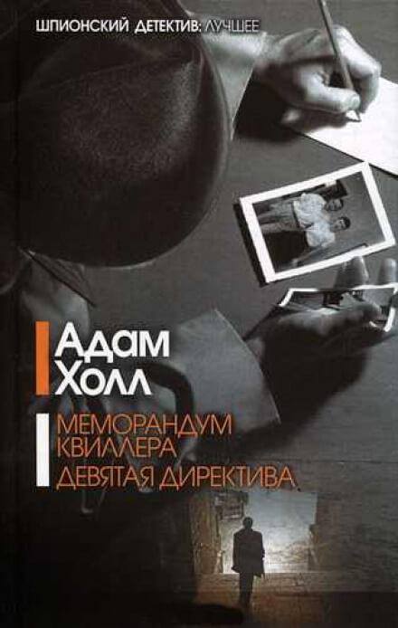 Меморандум Квиллера - Адам Холл - современные аудиокниги попаданцы мр3 слушать на лучшем сайте booksaudio-online.com