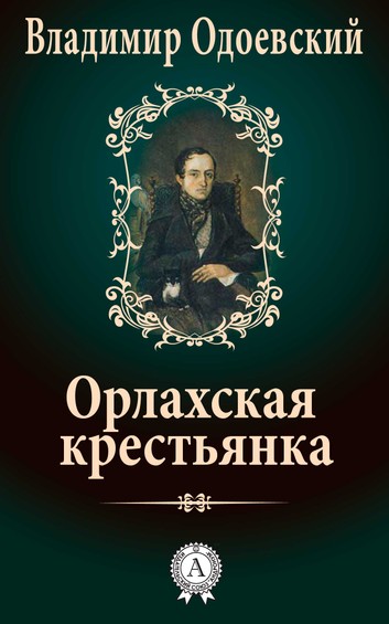 Орлахская Крестьянка - Владимир Одоевский - современные аудиокниги попаданцы мр3 слушать на лучшем сайте booksaudio-online.com
