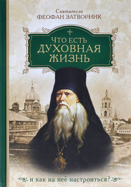 Что есть духовная жизнь и как на неё настроиться? - Феофан Затворник - современные аудиокниги попаданцы мр3 слушать на лучшем сайте booksaudio-online.com