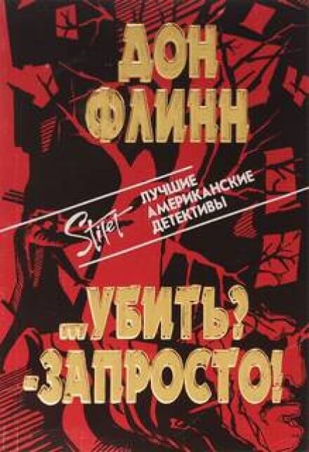Убить? Запросто! - Дон Флинн - современные аудиокниги попаданцы мр3 слушать на лучшем сайте booksaudio-online.com