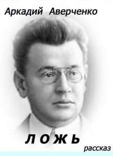 Ложь - Аркадий Аверченко - современные аудиокниги попаданцы мр3 слушать на лучшем сайте booksaudio-online.com