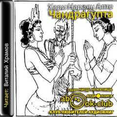 Чандрагупта - Хари Нараяна Апте - современные аудиокниги попаданцы мр3 слушать на лучшем сайте booksaudio-online.com