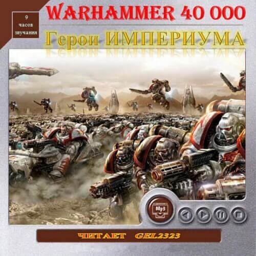 Герои Империума. Warhammer 40k - Хейлей Гай, Смайлли Энди, Джовет Симон - современные аудиокниги попаданцы мр3 слушать на лучшем сайте booksaudio-online.com