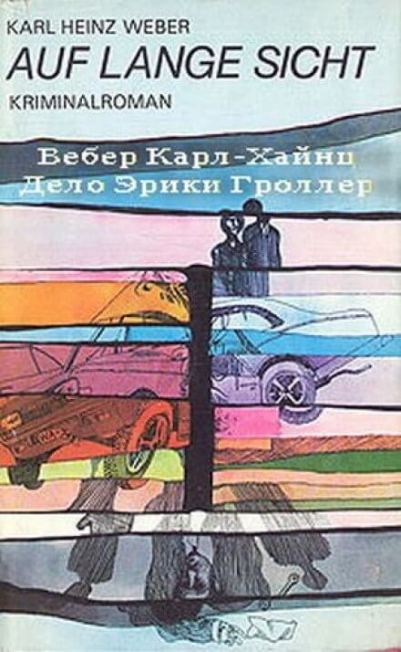 Дело Эрики Гроллер - Карл Хайнц Вебер - современные аудиокниги попаданцы мр3 слушать на лучшем сайте booksaudio-online.com