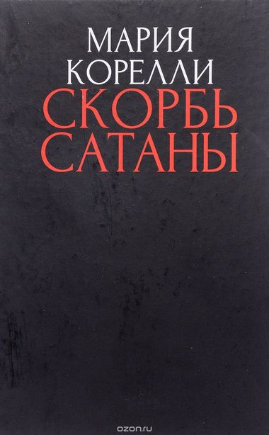 Скорбь сатаны - Брэм Стокер - современные аудиокниги попаданцы мр3 слушать на лучшем сайте booksaudio-online.com