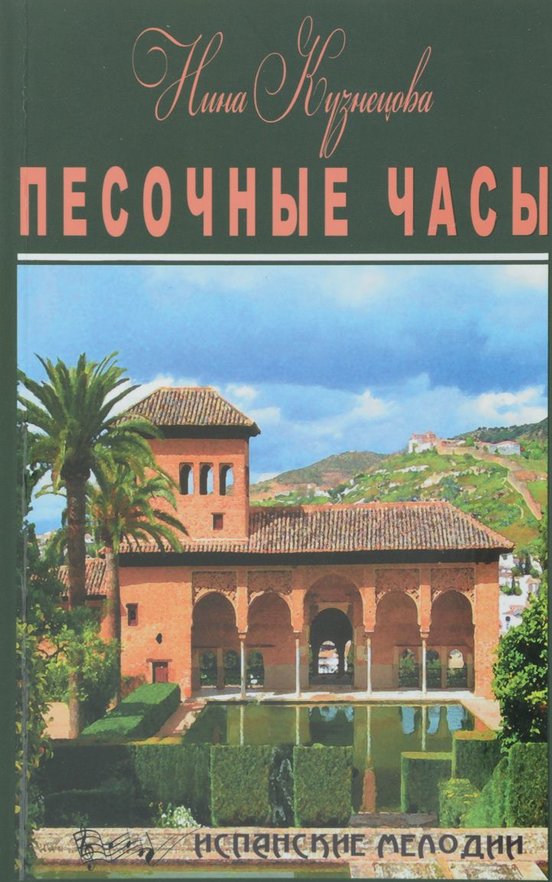 Песочные часы - Нина Кузнецова - современные аудиокниги попаданцы мр3 слушать на лучшем сайте booksaudio-online.com