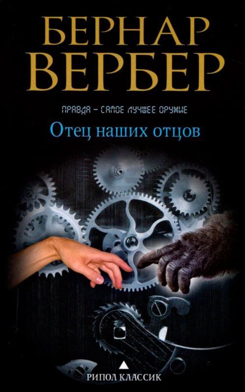 Отец наших отцов - Бернар Вербер - современные аудиокниги попаданцы мр3 слушать на лучшем сайте booksaudio-online.com