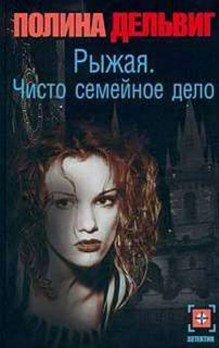 Чисто семейное дело - Полина Дельвиг - современные аудиокниги попаданцы мр3 слушать на лучшем сайте booksaudio-online.com