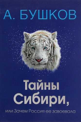 Тайны Сибири, или Зачем Россия ее завоевала - Александр Бушков - современные аудиокниги попаданцы мр3 слушать на лучшем сайте booksaudio-online.com