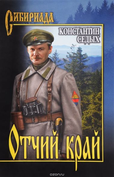 Отчий край - Константин Седых - современные аудиокниги попаданцы мр3 слушать на лучшем сайте booksaudio-online.com