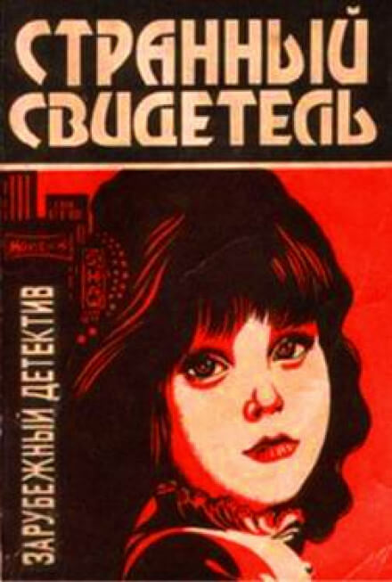 Странный свидетель - Дэй Кин - современные аудиокниги попаданцы мр3 слушать на лучшем сайте booksaudio-online.com