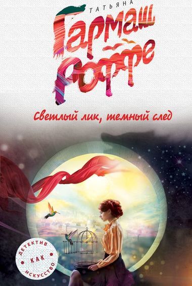 Светлый лик, тёмный след - Татьяна Гармаш-Роффе - современные аудиокниги попаданцы мр3 слушать на лучшем сайте booksaudio-online.com