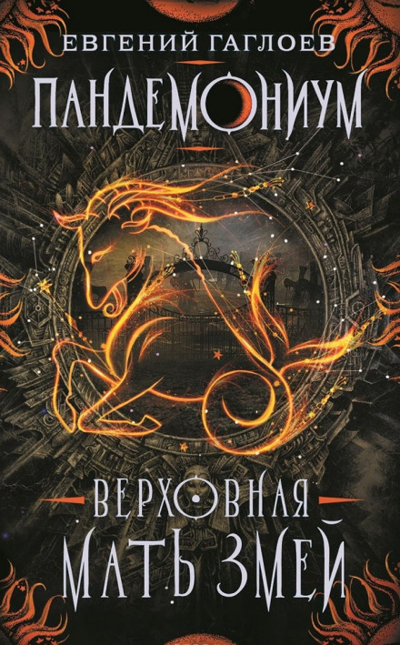 Верховная мать змей - Евгений Гаглоев - современные аудиокниги попаданцы мр3 слушать на лучшем сайте booksaudio-online.com