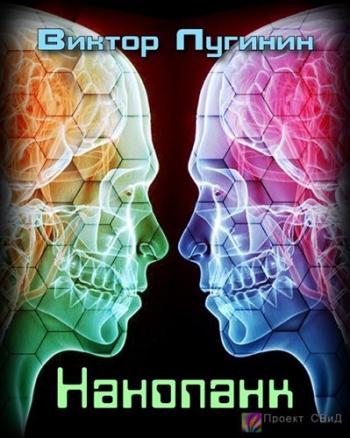 Нанопанк - Лугинин Виктор - современные аудиокниги попаданцы мр3 слушать на лучшем сайте booksaudio-online.com