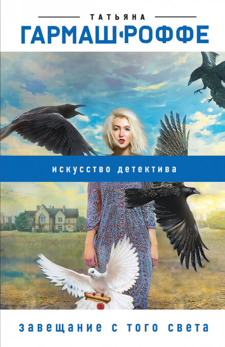 Завещание с того света - Татьяна Гармаш-Роффе - современные аудиокниги попаданцы мр3 слушать на лучшем сайте booksaudio-online.com