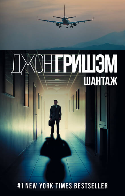 Шантаж (Братство) - Джон Гришэм - современные аудиокниги попаданцы мр3 слушать на лучшем сайте booksaudio-online.com