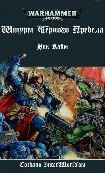 Штурм Чёрного Предела - Ник Кайм - современные аудиокниги попаданцы мр3 слушать на лучшем сайте booksaudio-online.com