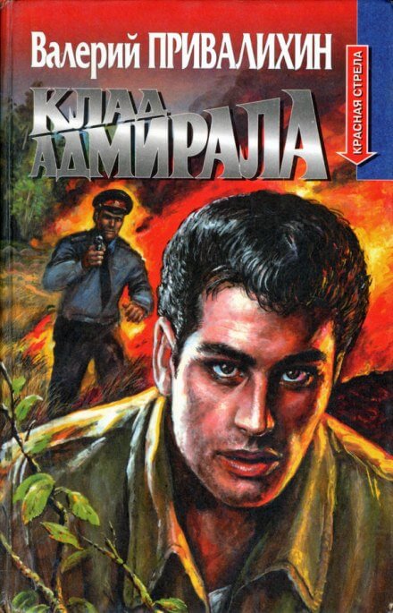 Клад адмирала - Валерий Привалихин - современные аудиокниги попаданцы мр3 слушать на лучшем сайте booksaudio-online.com