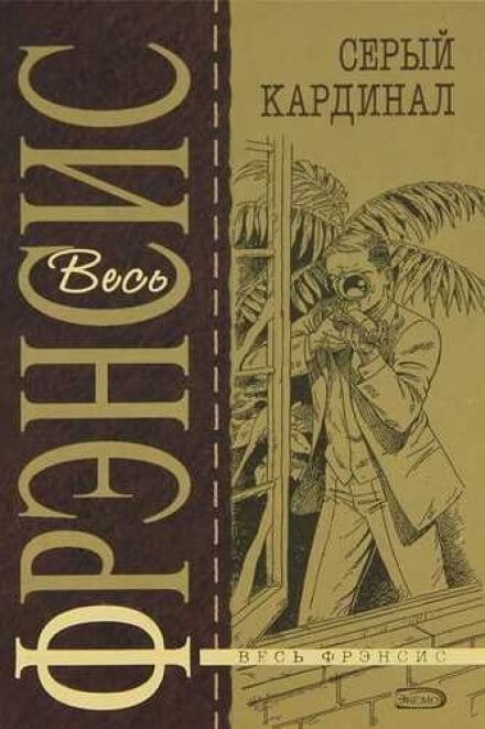 Серый кардинал - Дик Фрэнсис - современные аудиокниги попаданцы мр3 слушать на лучшем сайте booksaudio-online.com