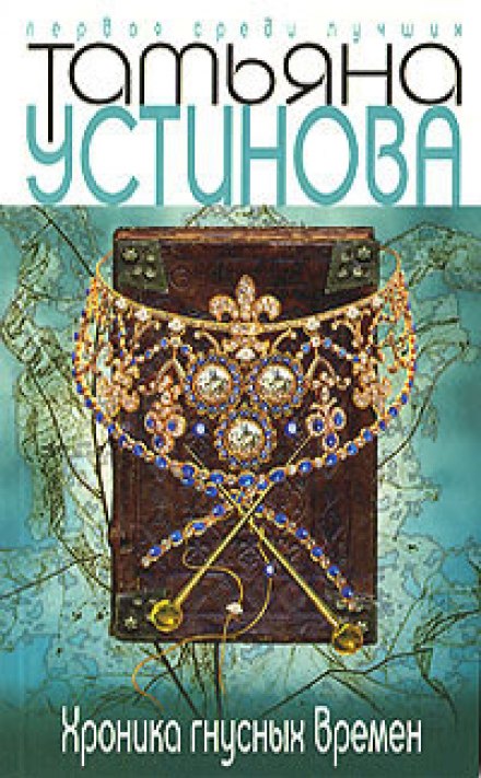 Хроника гнусных времен - Татьяна Устинова - современные аудиокниги попаданцы мр3 слушать на лучшем сайте booksaudio-online.com