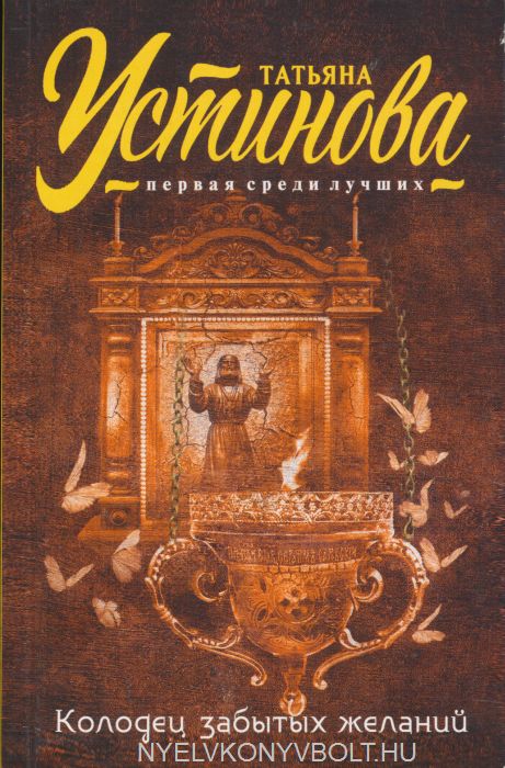 Колодец забытых желаний - Татьяна Устинова - современные аудиокниги попаданцы мр3 слушать на лучшем сайте booksaudio-online.com