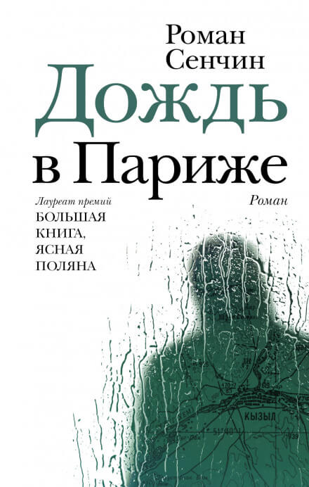Дождь в Париже - Роман Сенчин - современные аудиокниги попаданцы мр3 слушать на лучшем сайте booksaudio-online.com