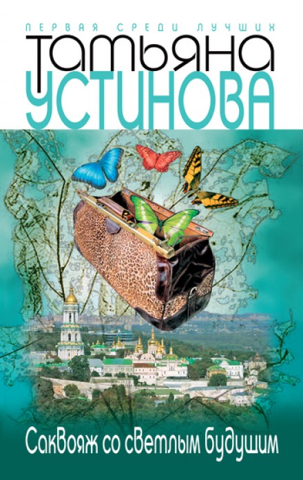 Саквояж со светлым будущим - Татьяна Устинова - современные аудиокниги попаданцы мр3 слушать на лучшем сайте booksaudio-online.com