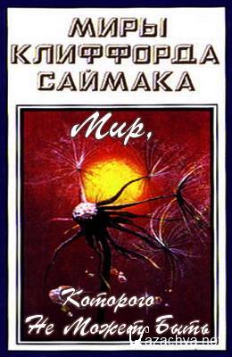 Мир, которого не может быть - Клиффорд Саймак - современные аудиокниги попаданцы мр3 слушать на лучшем сайте booksaudio-online.com