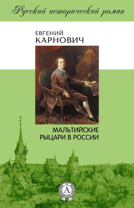 Мальтийские рыцари в России - Евгений Карнович - современные аудиокниги попаданцы мр3 слушать на лучшем сайте booksaudio-online.com