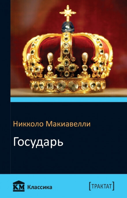 Государь - Никколо Макиавелли - современные аудиокниги попаданцы мр3 слушать на лучшем сайте booksaudio-online.com