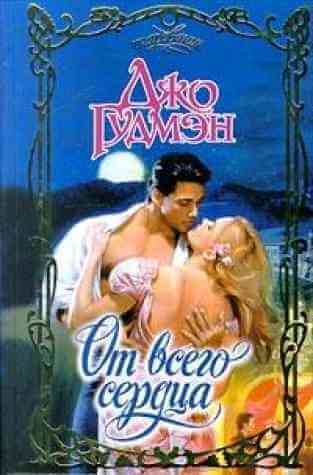 От всего сердца - Джо Гудмэн - современные аудиокниги попаданцы мр3 слушать на лучшем сайте booksaudio-online.com