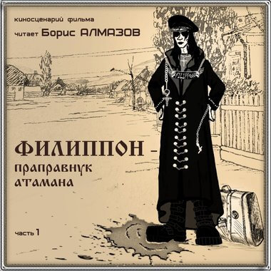 Филипон - праправнук атамана. Часть 1 - Борис Алмазов - современные аудиокниги попаданцы мр3 слушать на лучшем сайте booksaudio-online.com