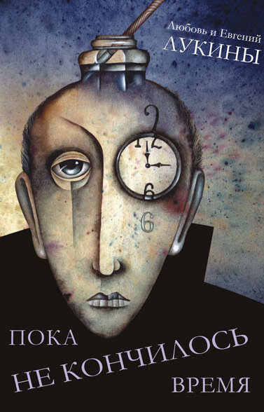 Пока не кончилось время - Евгений Лукин, Любовь Лукина - современные аудиокниги попаданцы мр3 слушать на лучшем сайте booksaudio-online.com