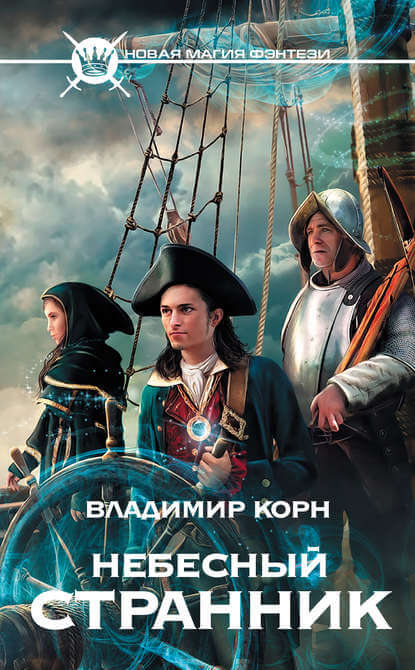 Небесный странник - Владимир Корн - современные аудиокниги попаданцы мр3 слушать на лучшем сайте booksaudio-online.com