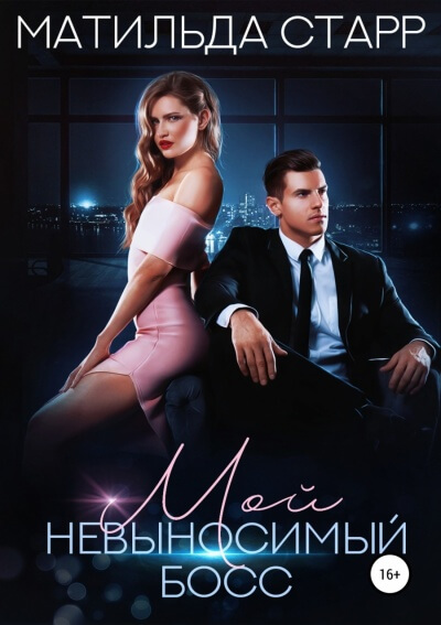 Мой невыносимый босс - Матильда Старр - современные аудиокниги попаданцы мр3 слушать на лучшем сайте booksaudio-online.com