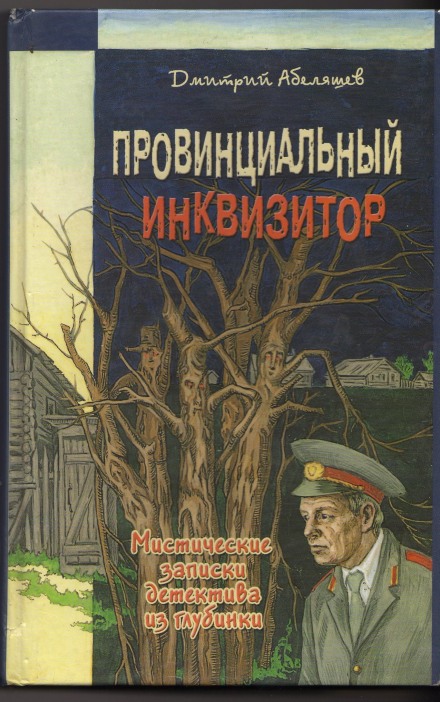 Провинциальный инквизитор - Дмитрий Абеляшев - современные аудиокниги попаданцы мр3 слушать на лучшем сайте booksaudio-online.com