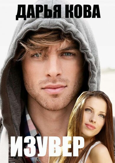 Изувер - Дарья Кова - современные аудиокниги попаданцы мр3 слушать на лучшем сайте booksaudio-online.com
