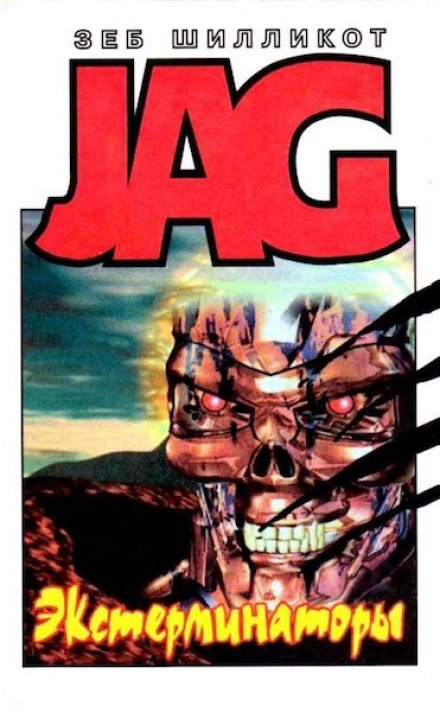 Экстерминаторы - Зеб Шилликот - современные аудиокниги попаданцы мр3 слушать на лучшем сайте booksaudio-online.com