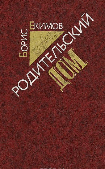Родительский дом - Борис Екимов - современные аудиокниги попаданцы мр3 слушать на лучшем сайте booksaudio-online.com