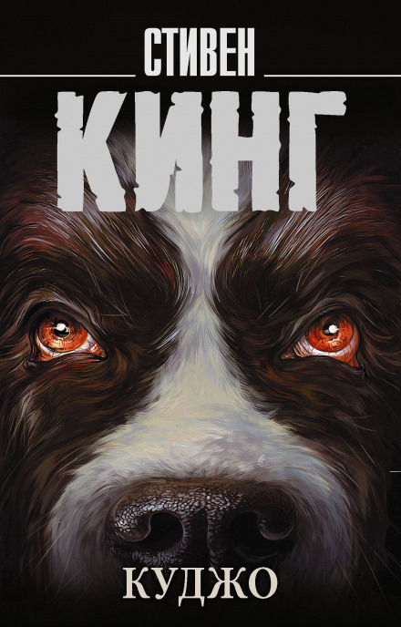Куджо - Стивен Кинг - современные аудиокниги попаданцы мр3 слушать на лучшем сайте booksaudio-online.com