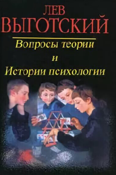 Вопросы теории и истории психологии - Лев Выготский - современные аудиокниги попаданцы мр3 слушать на лучшем сайте booksaudio-online.com