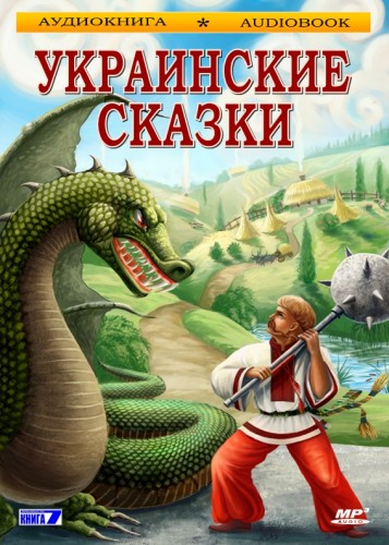Украинские сказки - современные аудиокниги попаданцы мр3 слушать на лучшем сайте booksaudio-online.com