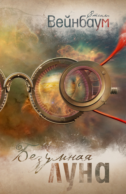 Безумная Луна - Вейнбаум Стенли - современные аудиокниги попаданцы мр3 слушать на лучшем сайте booksaudio-online.com